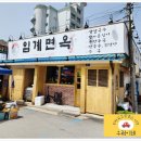 임계막국수 | [강원 정선] 임계 추억여행 - 임계 면옥