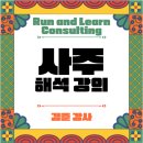 [ 강의 소개 ] 사주, 명리학 - 이론을 통해 본인과 타인의 사주 풀이, 궁금증을 해결하세요.
