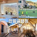 서울 근교 가평군 청평 만월글램핑 애견동반 펜션🏕대만족 추천 후기
