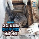 동일주유소 | 관평동하수구막힘 해결 후기 | 주유소화장실배관 문제 대전배관업체 작업 과정 공개