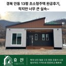 경북 안동 13평 초소형주택 완공후기, 작지만 너무 큰 실속~