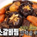 소갈비찜 레시피 압력솥 소갈비찜 양념 이미지