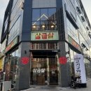 양산포장마차 사송점 | 양산 사송신도시 삼겹살&목살 맛집 ‘삼굽살 사송점’ 후기