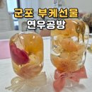 군포 부케말리기 선물 연우공방