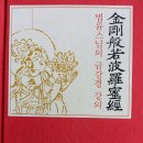 금강반야바라밀경 –법륜 스님의 금강경 강의- ...... 32 이미지