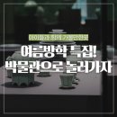 가자 박물관으로(여름방학) 이미지