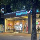 베스킨라빈스 앞 | [본리동] 베스킨라빈스 내돈내산 후기