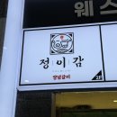 원두가땡긴다 | 의왕부곡 소갈비 맛집 정이감 후기 | 남양주 빵집 구루몽 후기(내돈내산)