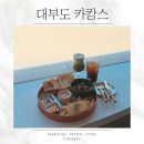 방아머리해변 화장실 | 대부도 카페 카캉스 아이와 가볼만한곳 방아머리해변 오션뷰 브런치