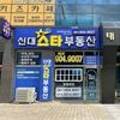 신대스타공인중개사사무소 이미지