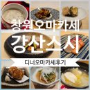 강산 | [창원 오마카세] 정성과 품격이 느껴지는 상남동 프리미엄 디너 코스 '강산스시' 후기