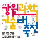 2023강원과학기술대축전 춘천 강원창작개발센터서 개최 이미지