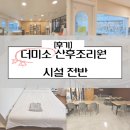 (주) 미소산후조리원 | 더미소산후조리원 후기1 시설 전반