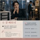 파트너상사 | 굿 파트너 완주 후기, 흔한 불륜 클리셰도 장나라 방부제 미모가 멱살 캐리한 사이다 이혼쇼
