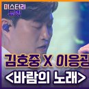 바람의 노래 김호중×이응광 이미지