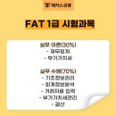 [HD]FAT 1급 자격증 따기 이론 - 재무회계1 | FAT 1급 이론+실무 문항별 배점, 점수, 난이도 (+강의 추천)