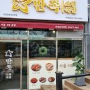 만족오향족발안성