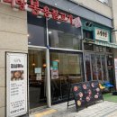 조우 | [인천/송도] 타임스페이스 잡내없이 고소한 곱창과 닭도리탕 맛집 조우 곱도리탕 방문 후기