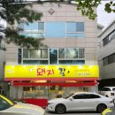 5766 | [반야월맛집/돼지꿈] 동호지구 토박이가 추천하는 동호지구맛집 돼지꿈 뿌수기