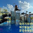 약숫골도서관 | 울산 복산 물놀이장 주차 정보 운영 중구 물놀이터 육아종합지원센터 옆