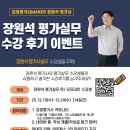 [하우패스] 장원석 평가실무 수강후기 이벤트 이미지