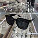 으뜸50안경 인천길병원점 | 구월동안경 으뜸50안경 인천길병원점/ 썬글라스 구매 솔직후기:)