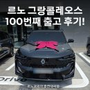 르노코리아 원주대리점 | 르노 그랑콜레오스 100번째 출고 후기! 르노코리아 춘천 대리점