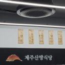 제주산방식당협재점