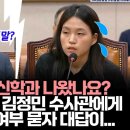 선문대학교 신학과 나왔나요?..최혁진 의원이 김정민 수사관에게 통일교 관련 여부 묻자 대답이...﻿ 이미지