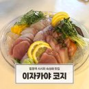 합정전철역 4번출구 | 합정역 숙성회 사시미 맛집 이자카야 코지 솔직 후기 모임 추천