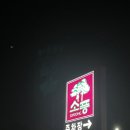 소나무가있는풍경소풍 | [내돈내산 식당투어] : 용인&신갈동 - 소풍(소나무가있는풍경) 돼지갈비 맛집