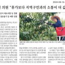 대한노인회 용성면분회 | [240816 조지연 국회의원 언론보도_영남일보] 조지연 의원 &#34;휴가보다 지역구민과의 소통이 더 값져&#34;