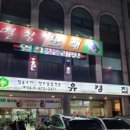 유경한우전문점 이미지