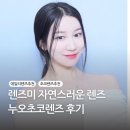 자연스러운 데일리 렌즈 추천 렌즈미 누오 초코 착용 실제 후기
