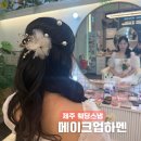제주웨딩스냅, 가성비 좋은 제주 메이크업 샵 메이크업하멘 솔직후기