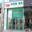 비에뜨반미 - 광명시 오리로 928 | 비에뜨반미