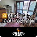 경산 자인비소-7 | [경산 자인] 빈집정리 후기 :: 경북 경산시 자인면 빌라 1층 폐기물 처리