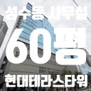 주식회사스마트부동산중개법인 | 성수동 사무실 임대 ㅣ현대테라스타워ㅣ코너호실 + 발코니확장 실사용 60평ㅣ프리미엄 지식산업센터