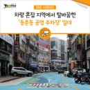 동춘동 공영주차장 이미지