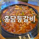 &lt;울산/달동&gt;남구 삼산동 푸짐한 갈비찜 맛집 &#39;홍담등갈비&#39; 후기