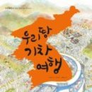 참 좋은 기차여행 네이버블로그