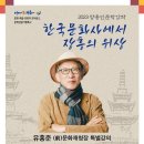 한국문화사에서 장흥의 위상/ 유홍준 전 문화재청장 초빙 이미지