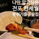 전포놀이터시장 | 술집, 전포놀이터시장 핫한 술집 한세월, 닭구이가 맛있는 내돈내산 한식주점