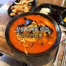 삼순이짬뽕 | 창원 중식집 도계동맛집 삼순이짬뽕 재방문후기