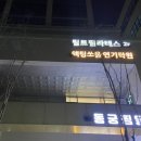 액팅쏘울연기학원