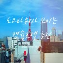 디자인 식스나인 | [도쿄] 나인아워스 하마마츠초 | 도쿄타워 보이는 캡슐호텔/긴자식스 도보 13분