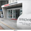 경북대학교치과병원 | 경북대학교치과병원 완전정리｜대구 경대병원역 위치·진료과목·운영시간 안내