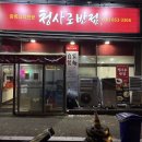 청사로 | [의정부] 청사로반점/진짜 솔직하게 신곡동 중국집 추천, 굴짬뽕 소고기숙주덮밥 미니탕수육 후기