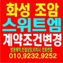 화성남부국민체육센터 외부 | 화성 조암 스위트엠 즉시입주아파트 계약조건 변경 및 모델하우스 방문예약 안내