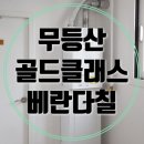 신가번영로 | 광주 봉선동 - 대화아파트 리모델링 현장 세라믹 탄성코트 시공 후기[메이크뷰]